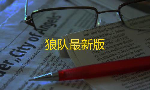 和平精英科技开挂安卓版狼队最新版